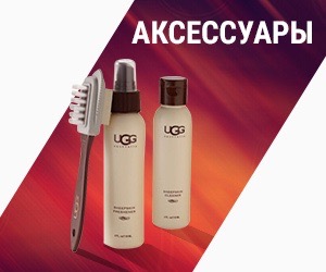 Аксессуары