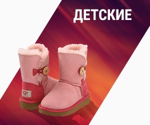 Детские угги