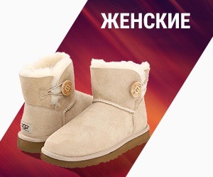 Женские угги