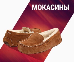 Мокасины