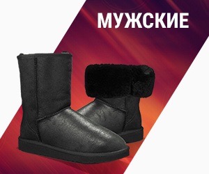 Мужские угги