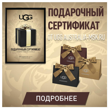 Официальный сайт по продаже обуви Ugg® Australia в Москве